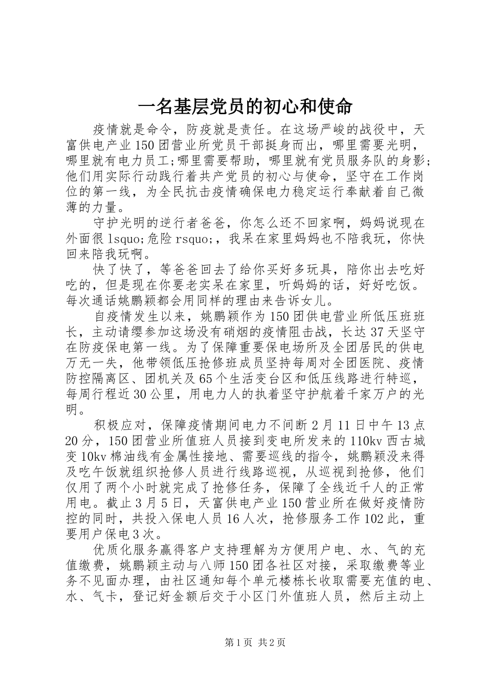 2024年一名基层党员的初心和使命_第1页