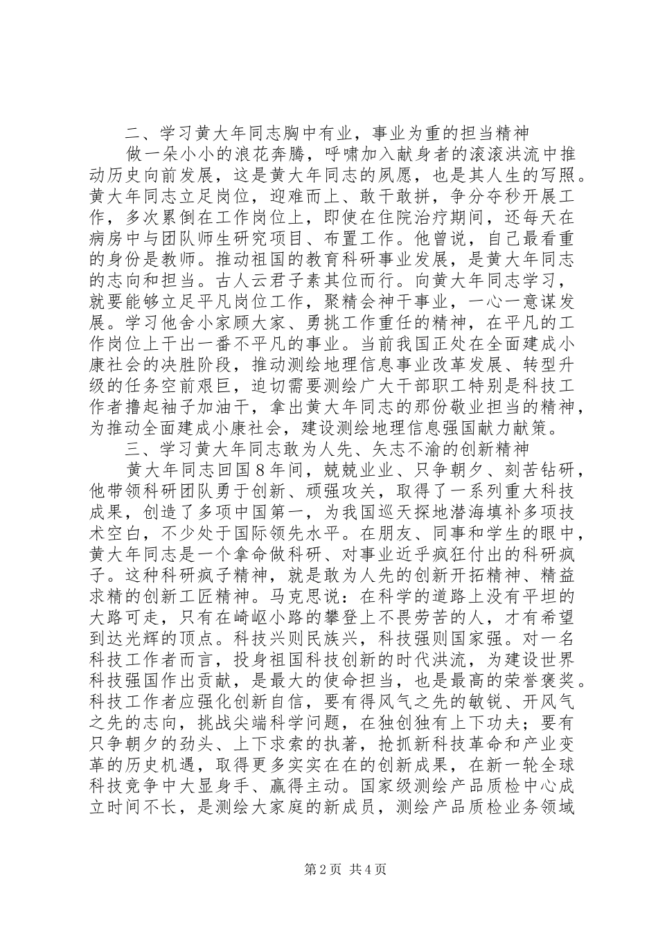 2024年学习黄大年同志先进事迹座谈会讲话稿_第2页