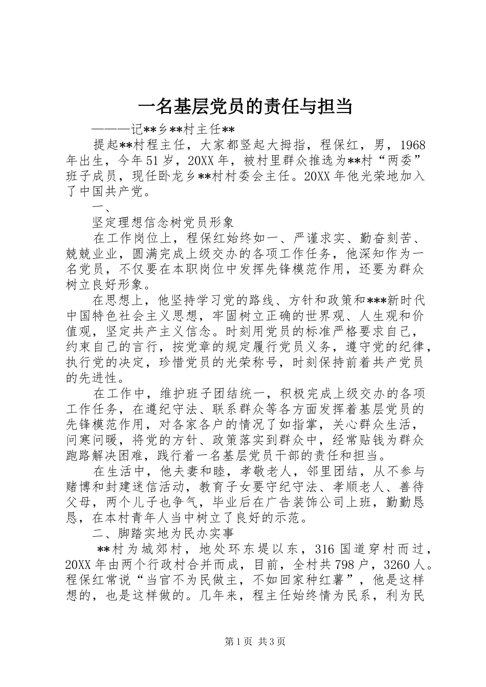 2024年一名基层党员的责任与担当_第1页