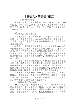 2024年一名基层党员的责任与担当