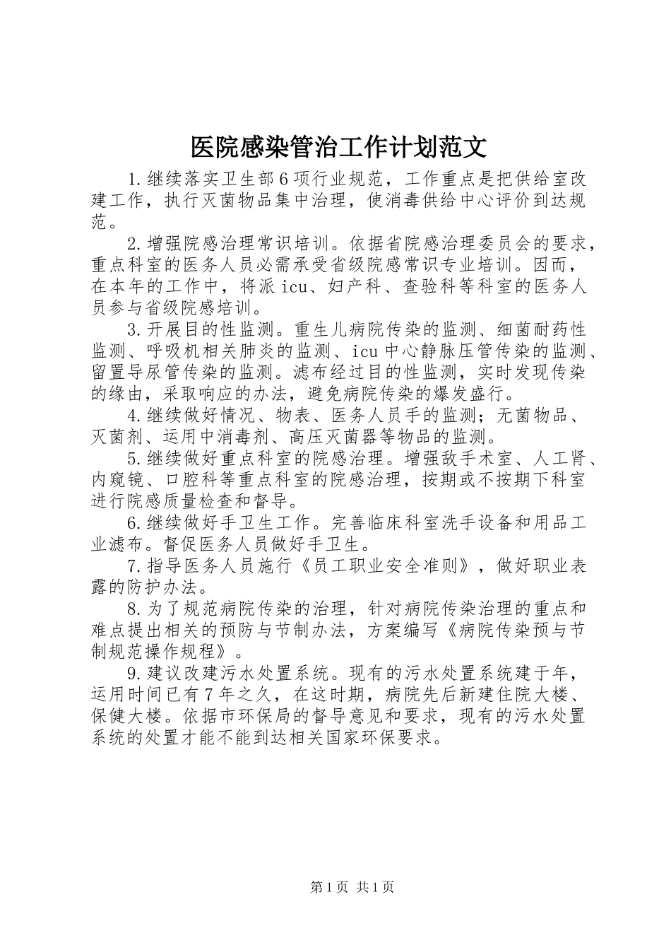 2024年医院感染管治工作计划范文_第1页