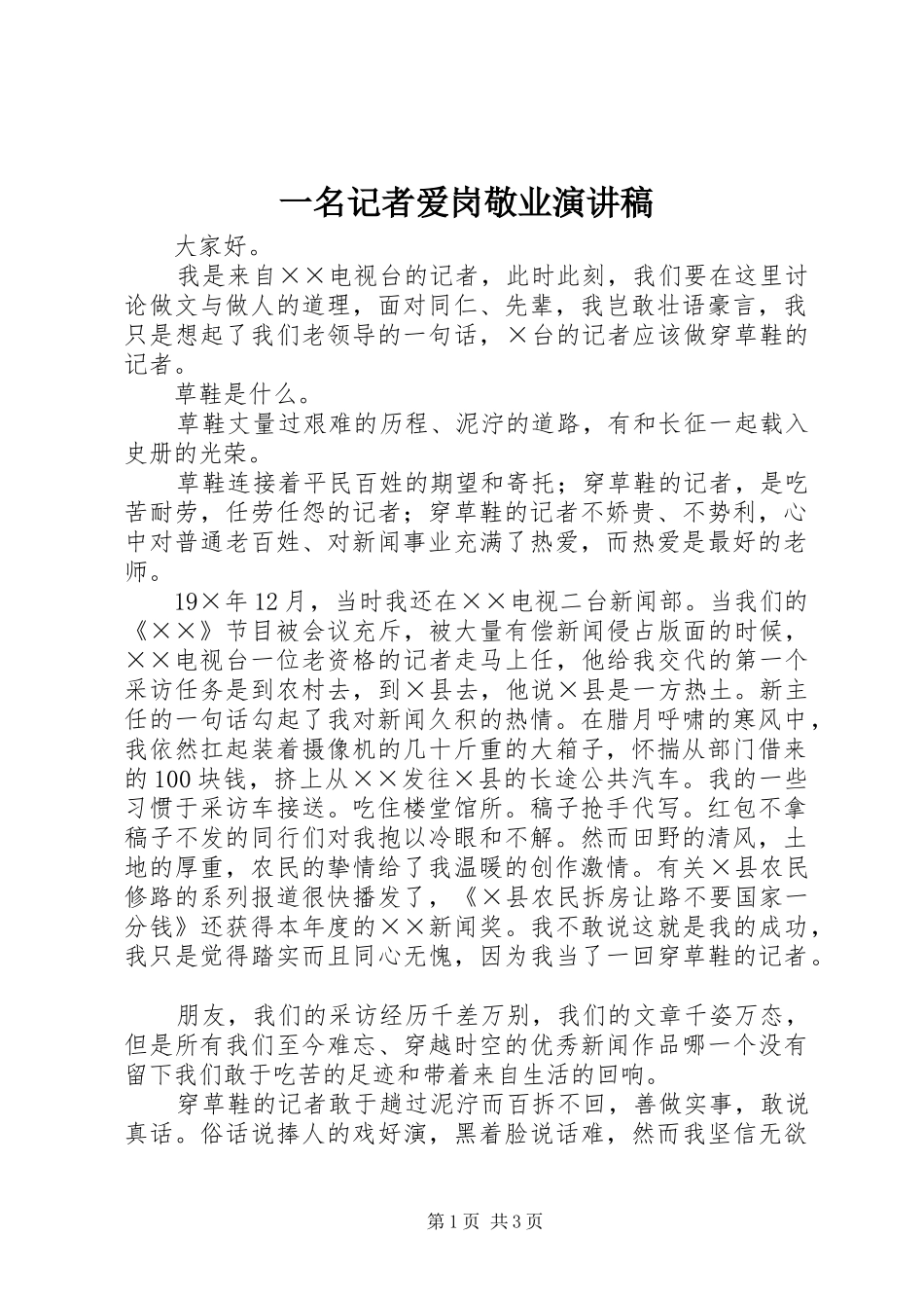 2024年一名记者爱岗敬业演讲稿_第1页