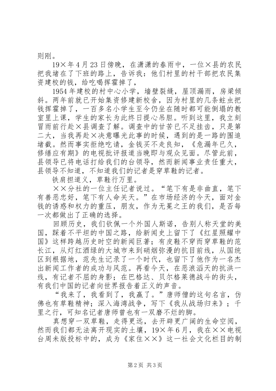 2024年一名记者爱岗敬业演讲稿_第2页