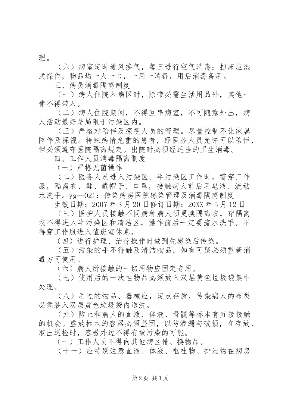 2024年医院感染及传染病管理制度_第2页