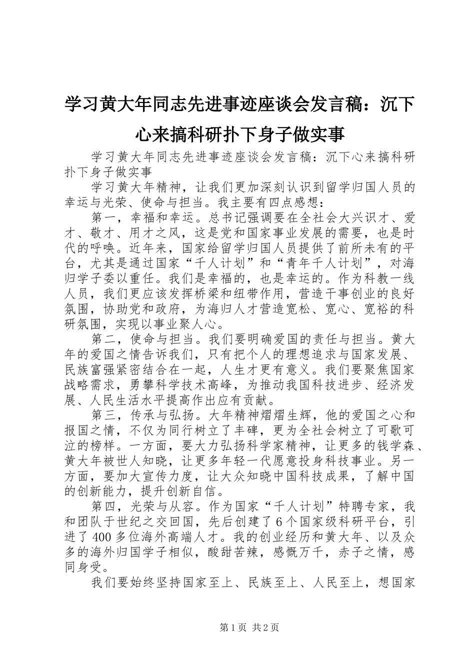 2024年学习黄大年同志先进事迹座谈会讲话稿沉下心来搞科研扑下身子做实事_第1页