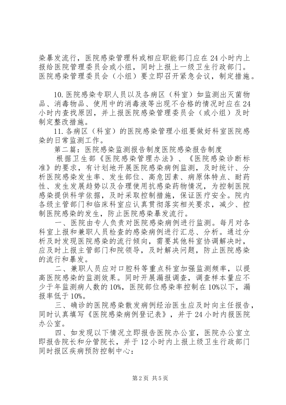 2024年医院感染监测报告制度_第2页