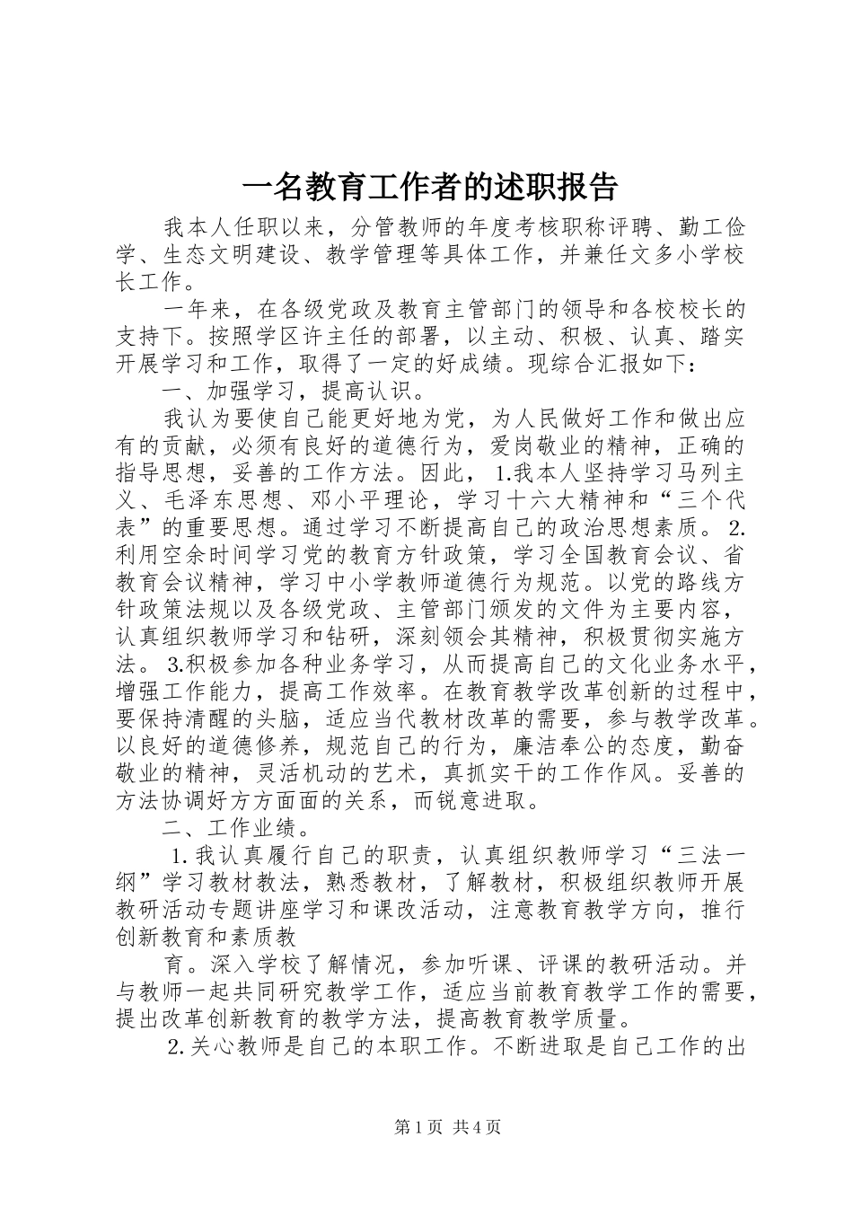 2024年一名教育工作者的述职报告_第1页