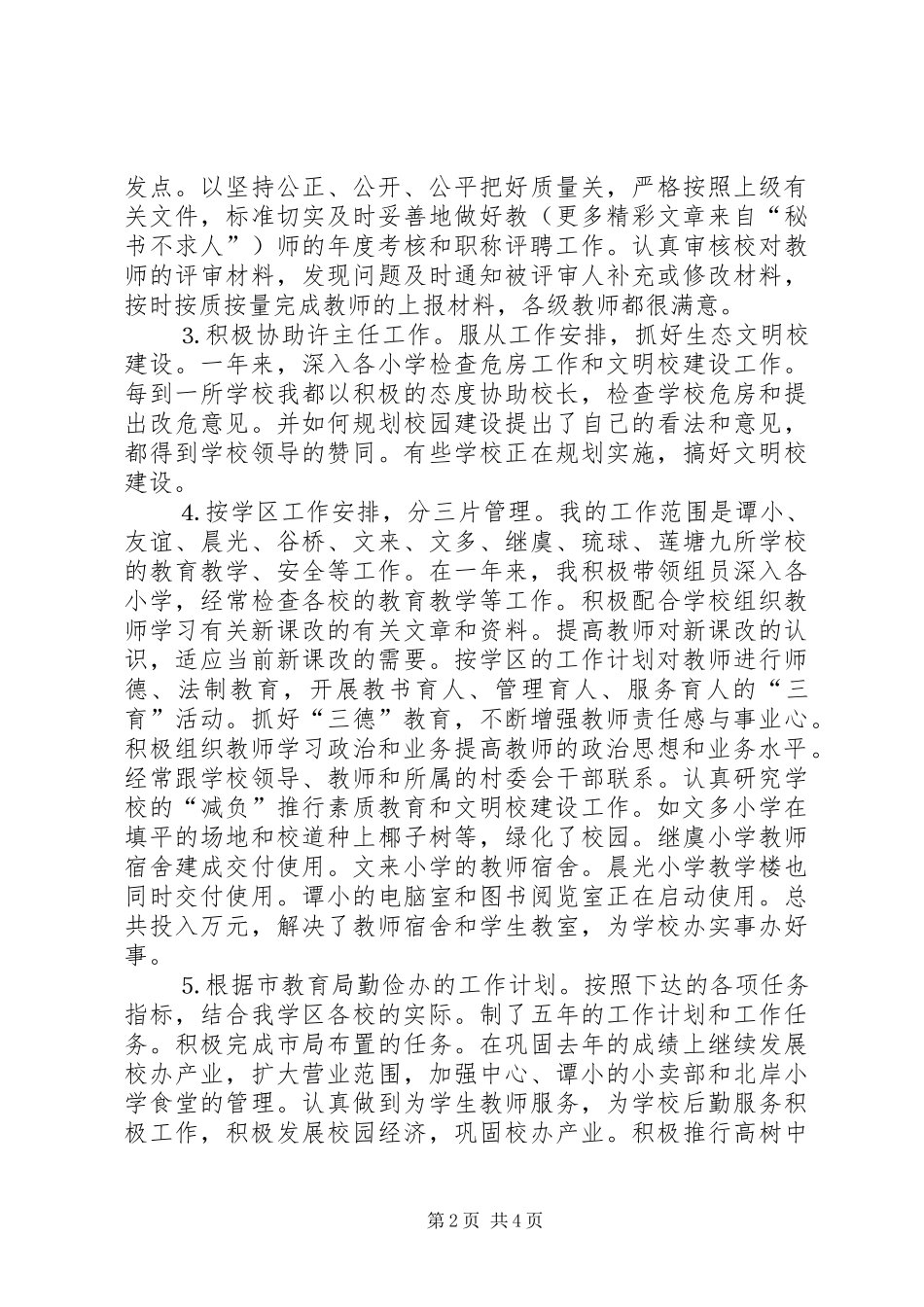 2024年一名教育工作者的述职报告_第2页