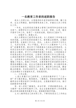 2024年一名教育工作者的述职报告