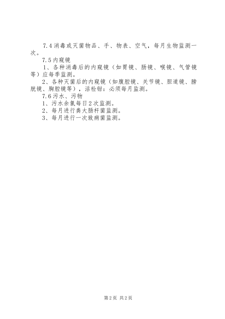 2024年医院感染监测管理制度_第2页