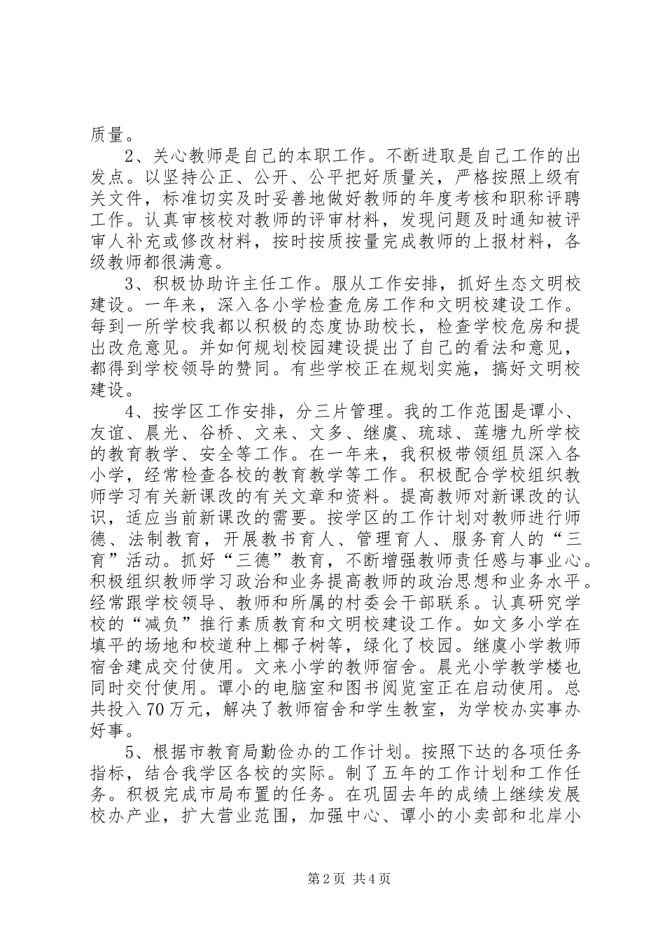 2024年一名教育工作者的述职报告范文_第2页