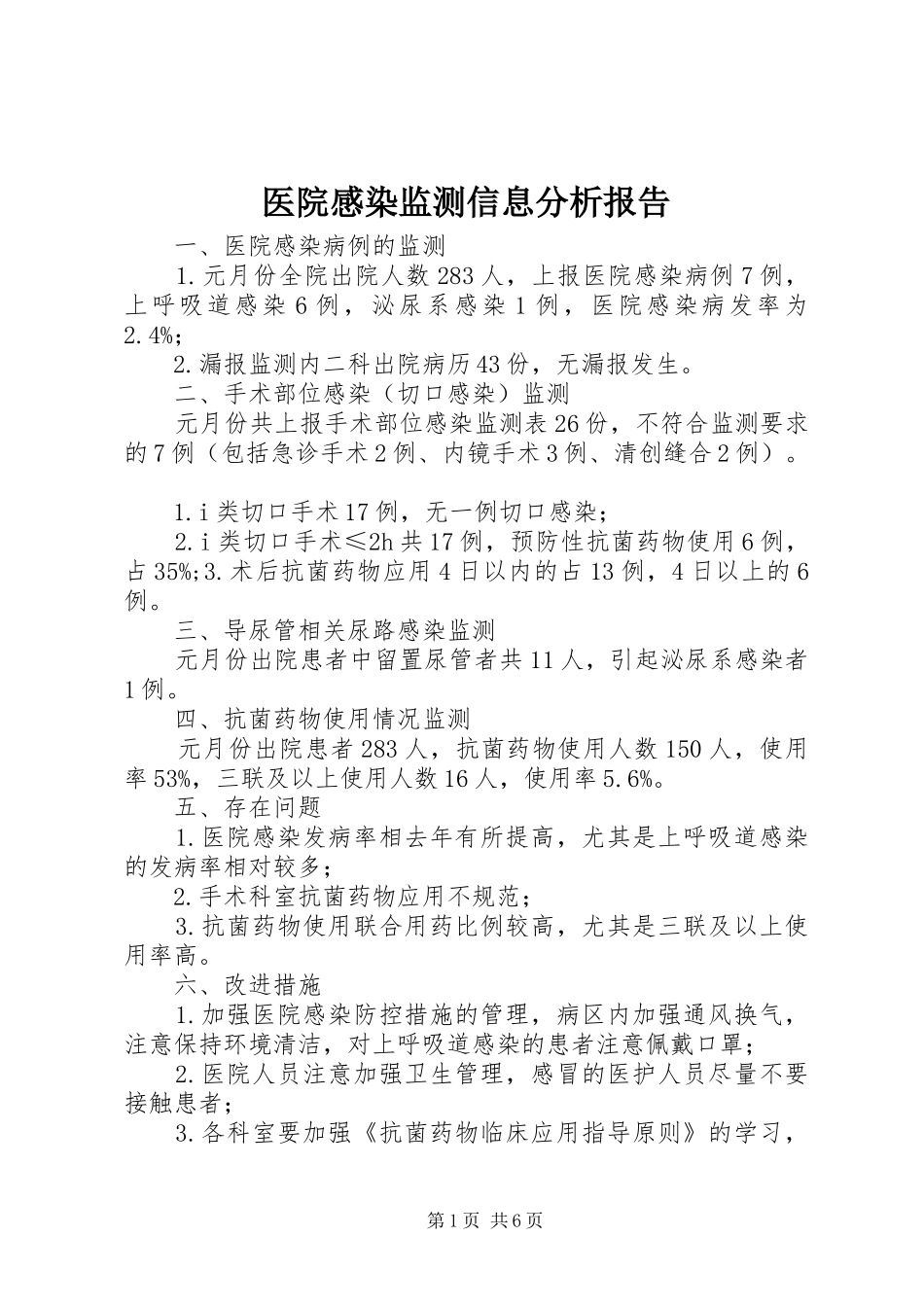 2024年医院感染监测信息分析报告_第1页