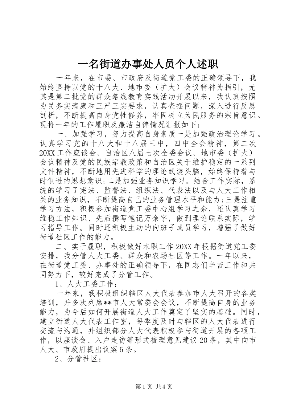 2024年一名街道办事处人员个人述职_第1页