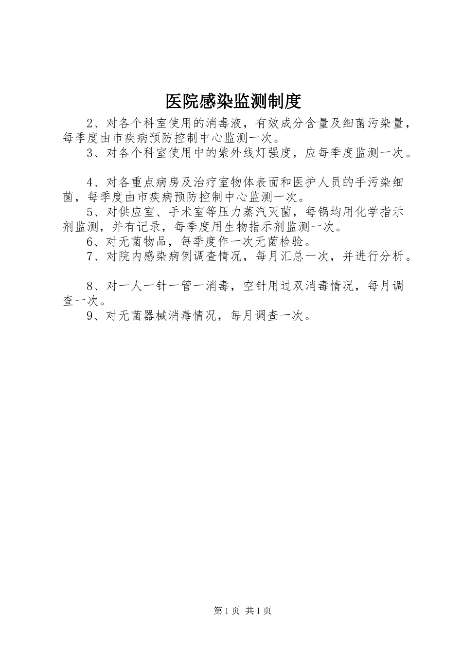 2024年医院感染监测制度_第1页