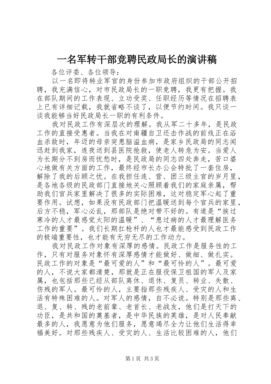 2024年一名军转干部竞聘民政局长的演讲稿_第1页
