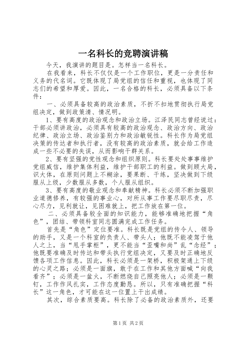 2024年一名科长的竞聘演讲稿_第1页