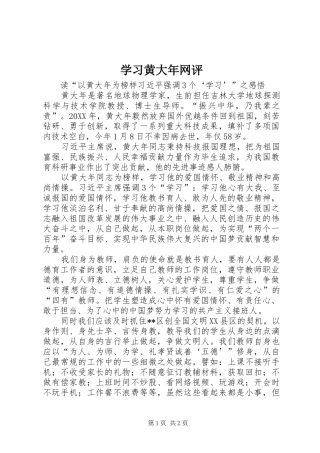 2024年学习黄大年网评