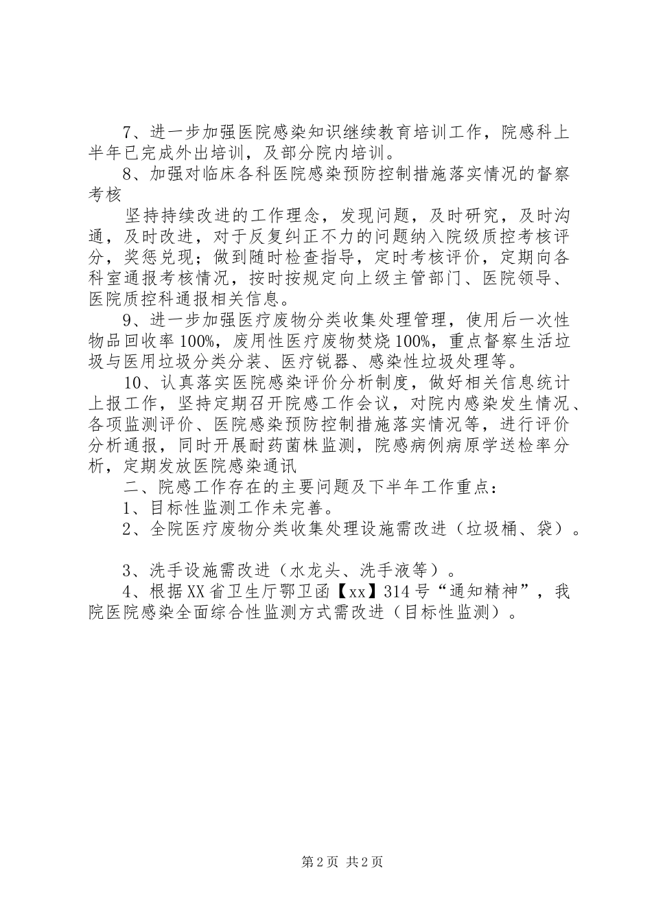 2024年医院感染科工作总结_第2页