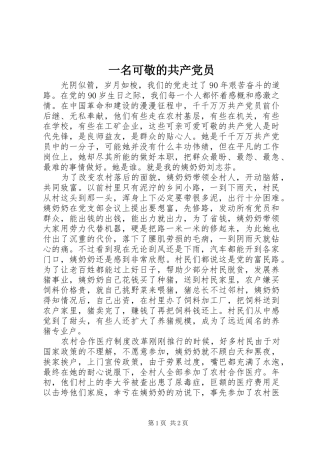 2024年一名可敬的共产党员