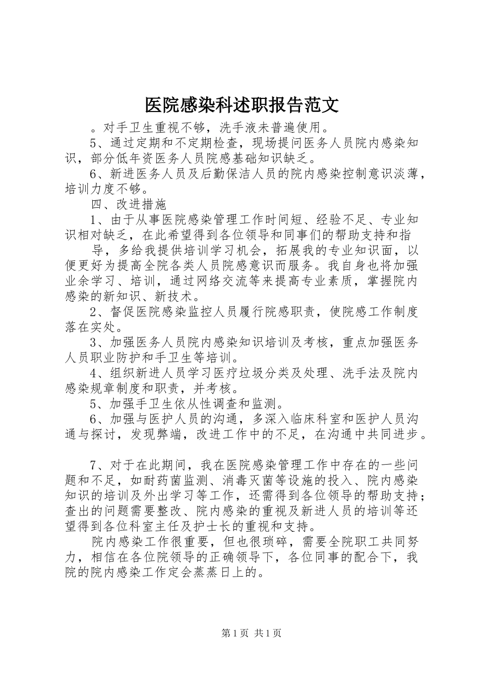2024年医院感染科述职报告范文_第1页