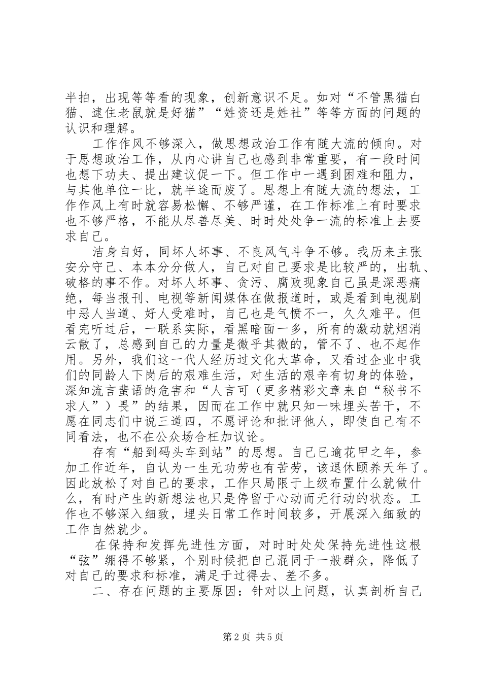 2024年一名老党员的党性分析材料_第2页