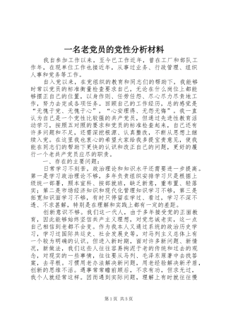 2024年一名老党员的党性分析材料
