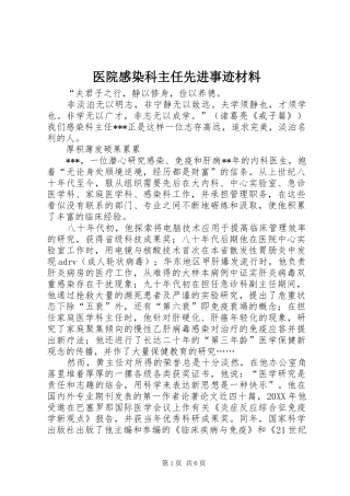 2024年医院感染科主任先进事迹材料