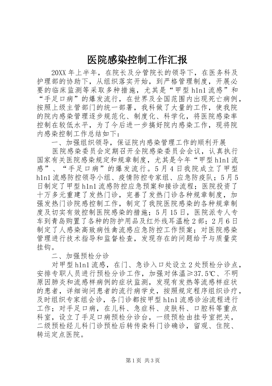 2024年医院感染控制工作汇报_第1页