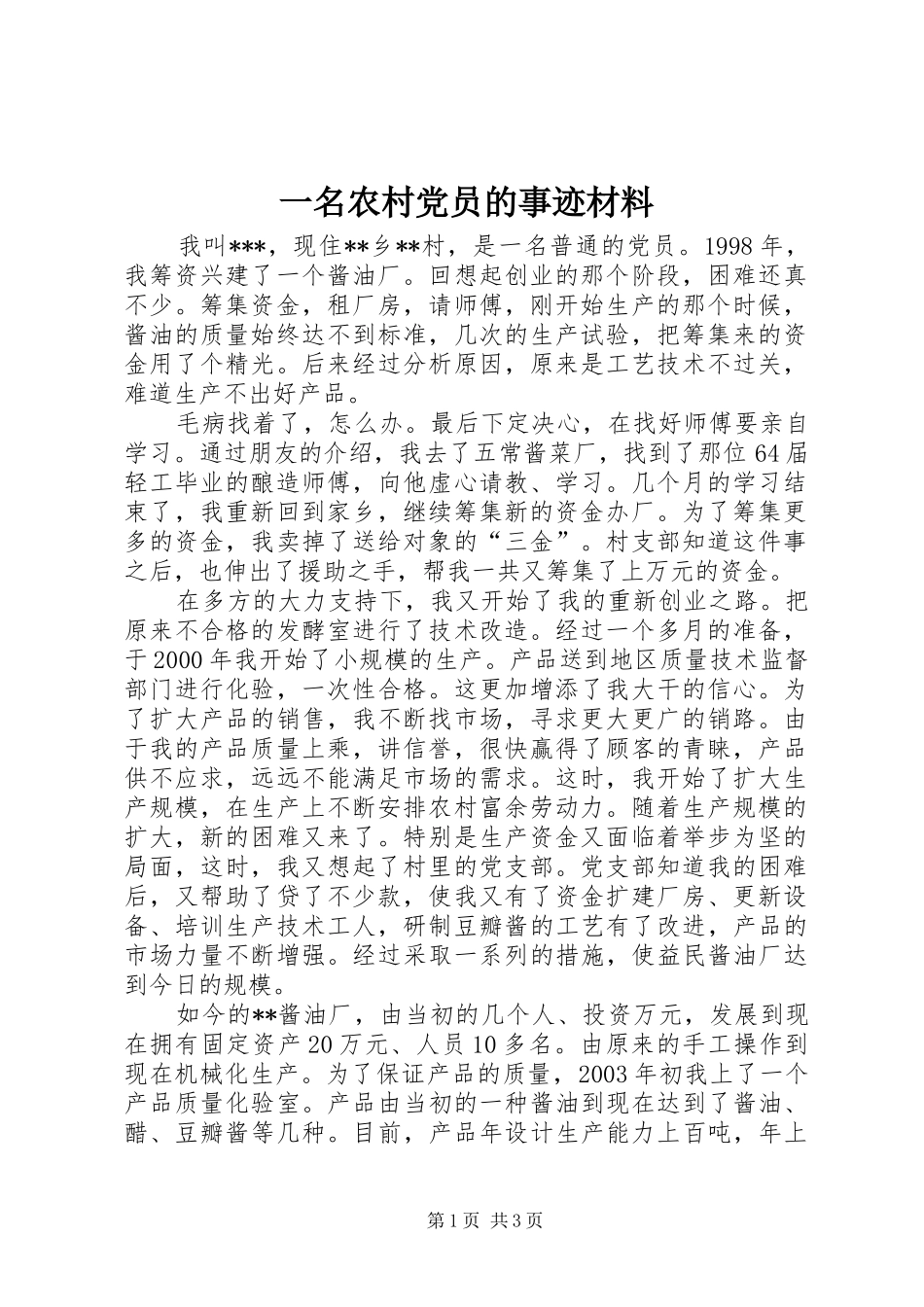 2024年一名农村党员的事迹材料_第1页