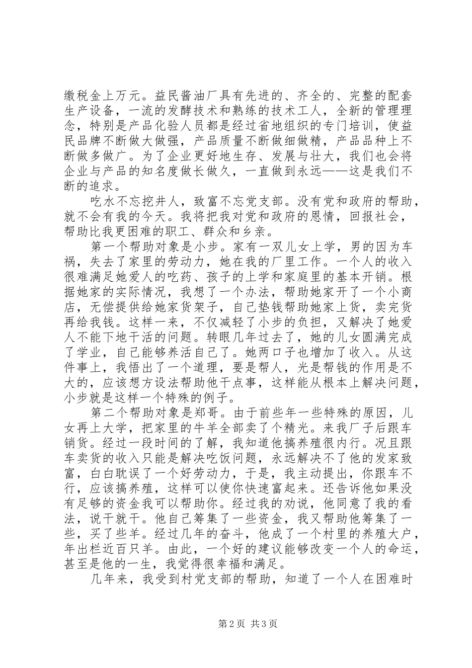 2024年一名农村党员的事迹材料_第2页