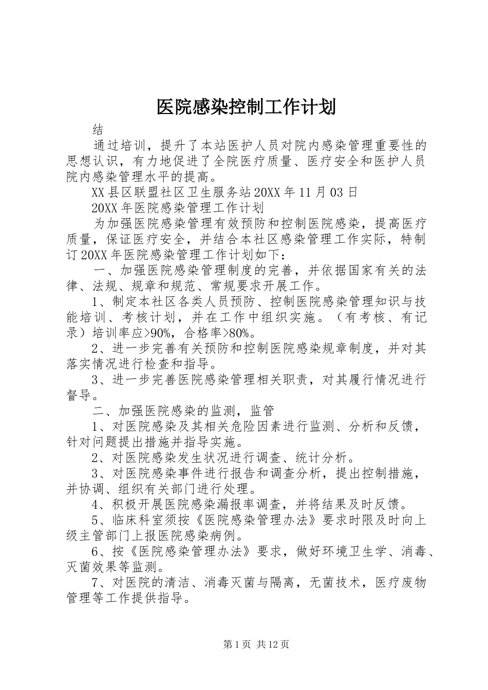 2024年医院感染控制工作计划_第1页