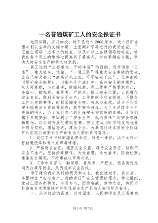 2024年一名普通煤矿工人的安全保证书