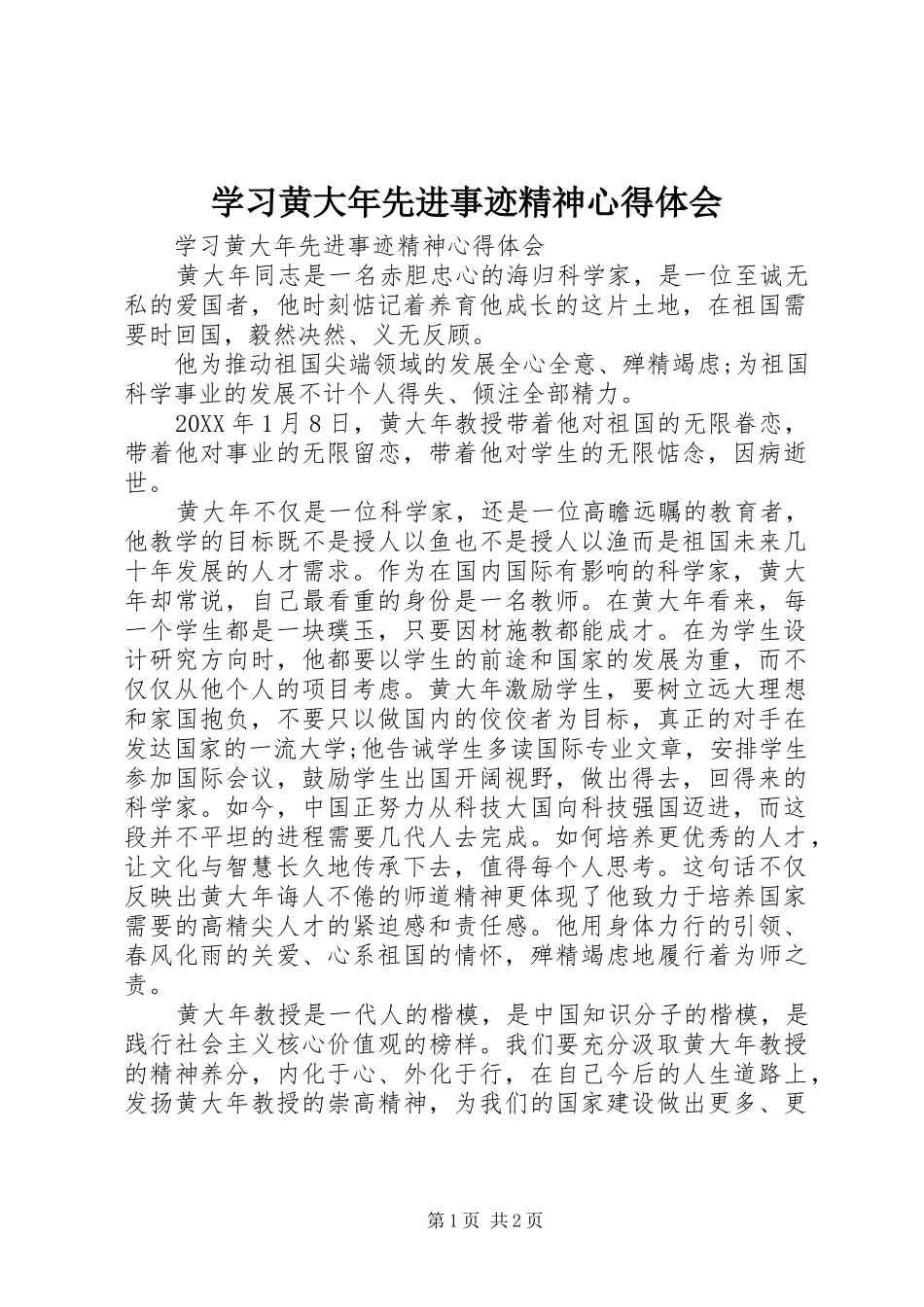 2024年学习黄大年先进事迹精神心得体会_第1页