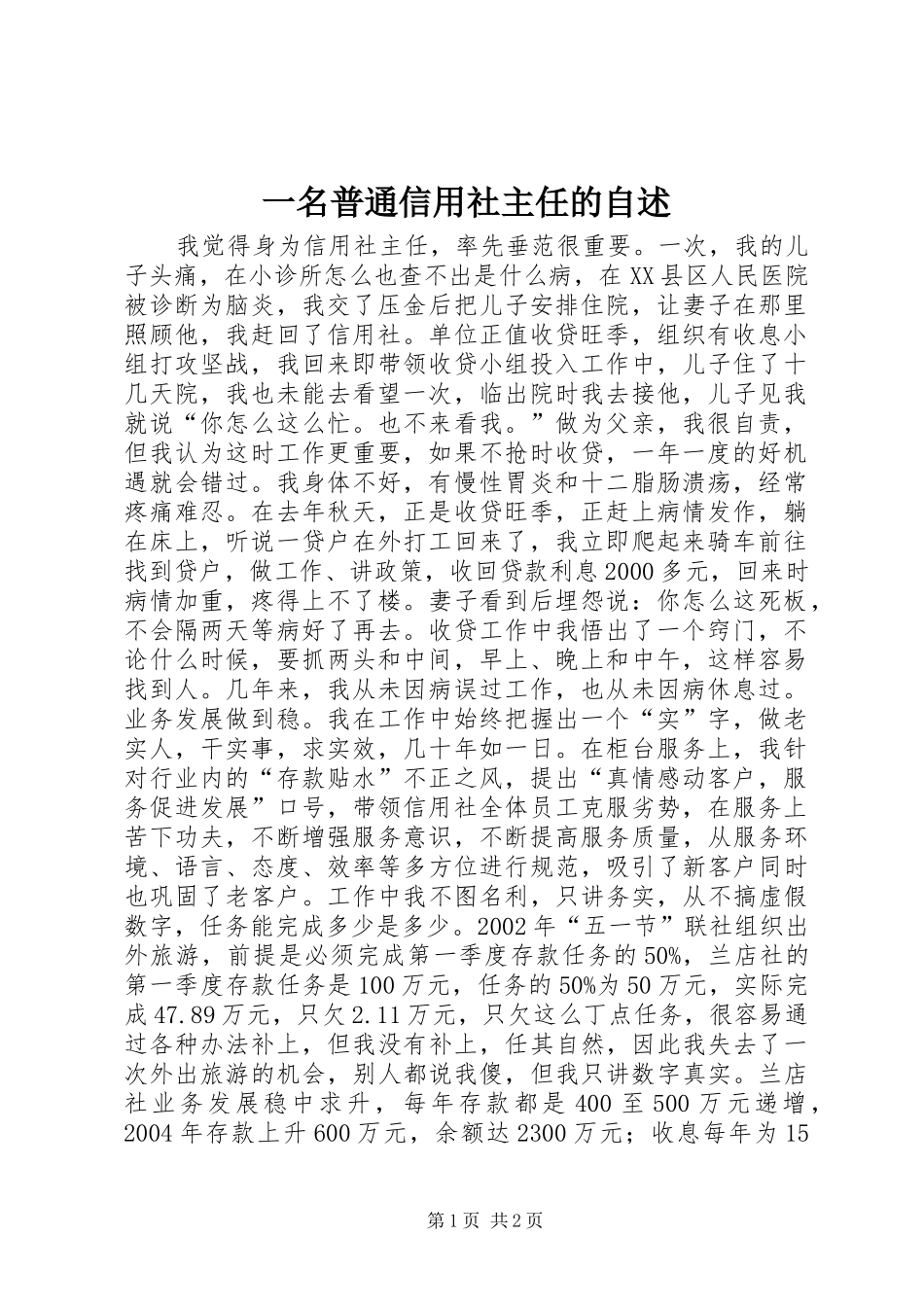 2024年一名普通信用社主任的自述_第1页