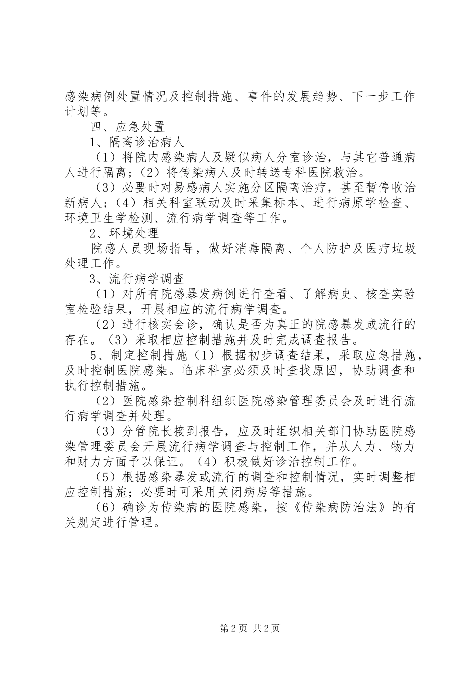 2024年医院感染流行暴发的报告与控制制度_第2页