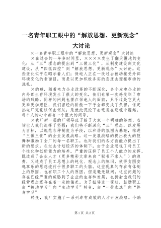 2024年一名青年职工眼中的解放思想更新观念大讨论
