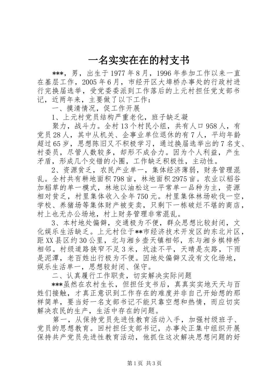 2024年一名实实在在的村支书_第1页