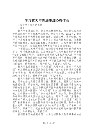 2024年学习黄大年先进事迹心得体会