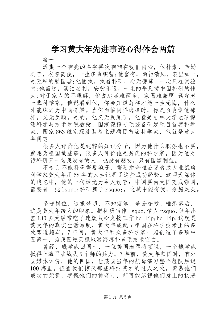 2024年学习黄大年先进事迹心得体会两篇_第1页