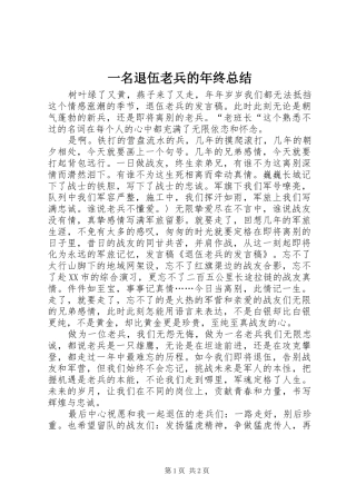 2024年一名退伍老兵的年终总结