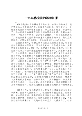 2024年一名退休党员的思想汇报