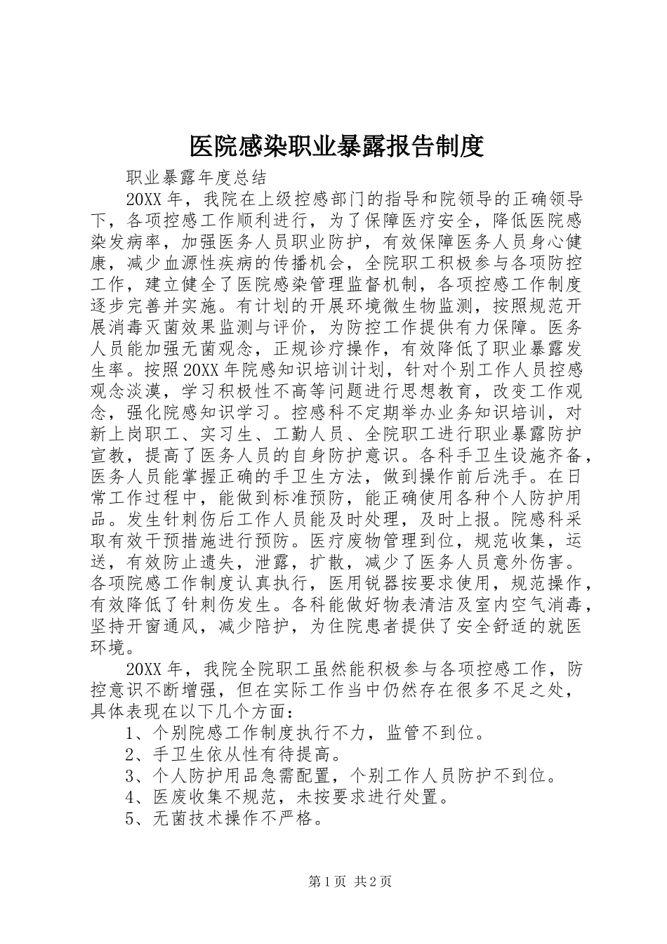 2024年医院感染职业暴露报告制度_第1页