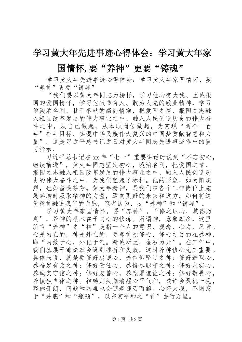 2024年学习黄大年先进事迹心得体会学习黄大年家国情怀要养神更要铸魂_第1页