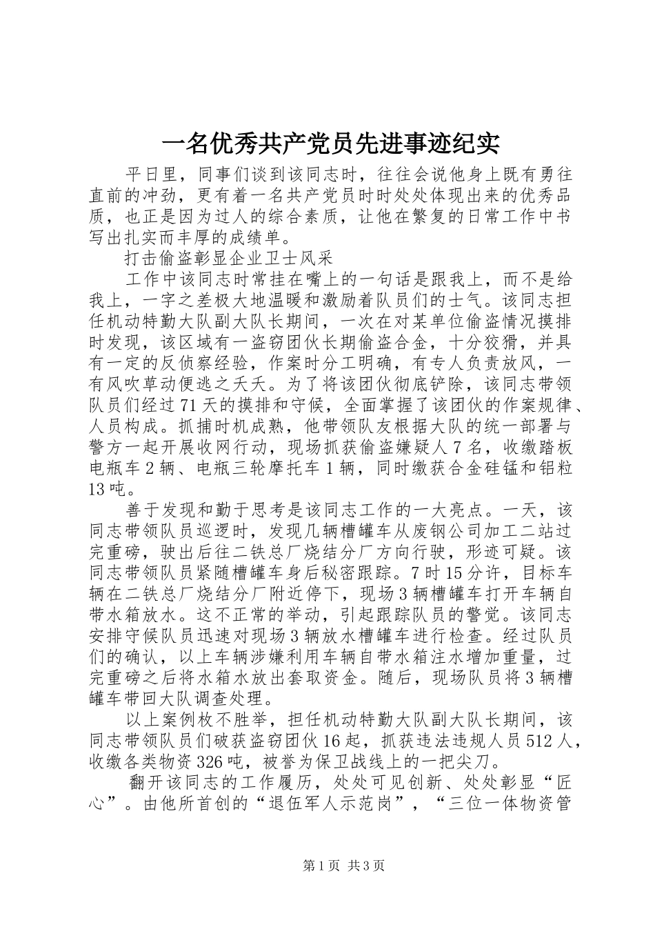 2024年一名优秀共产党员先进事迹纪实_第1页