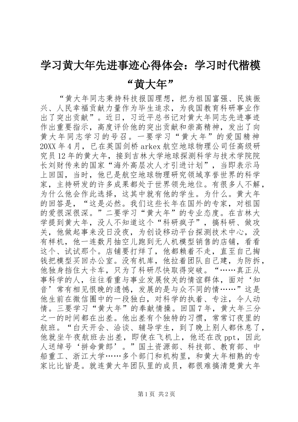 2024年学习黄大年先进事迹心得体会学习时代楷模黄大年_第1页