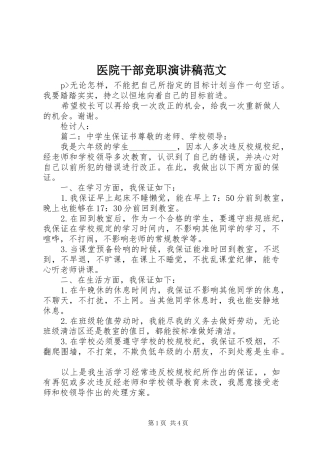 2024年医院干部竞职演讲稿范文
