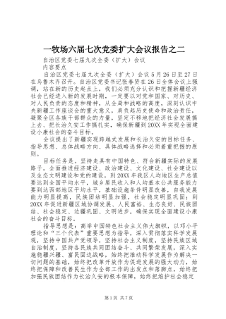 2024年一牧场六届七次党委扩大会议报告之二