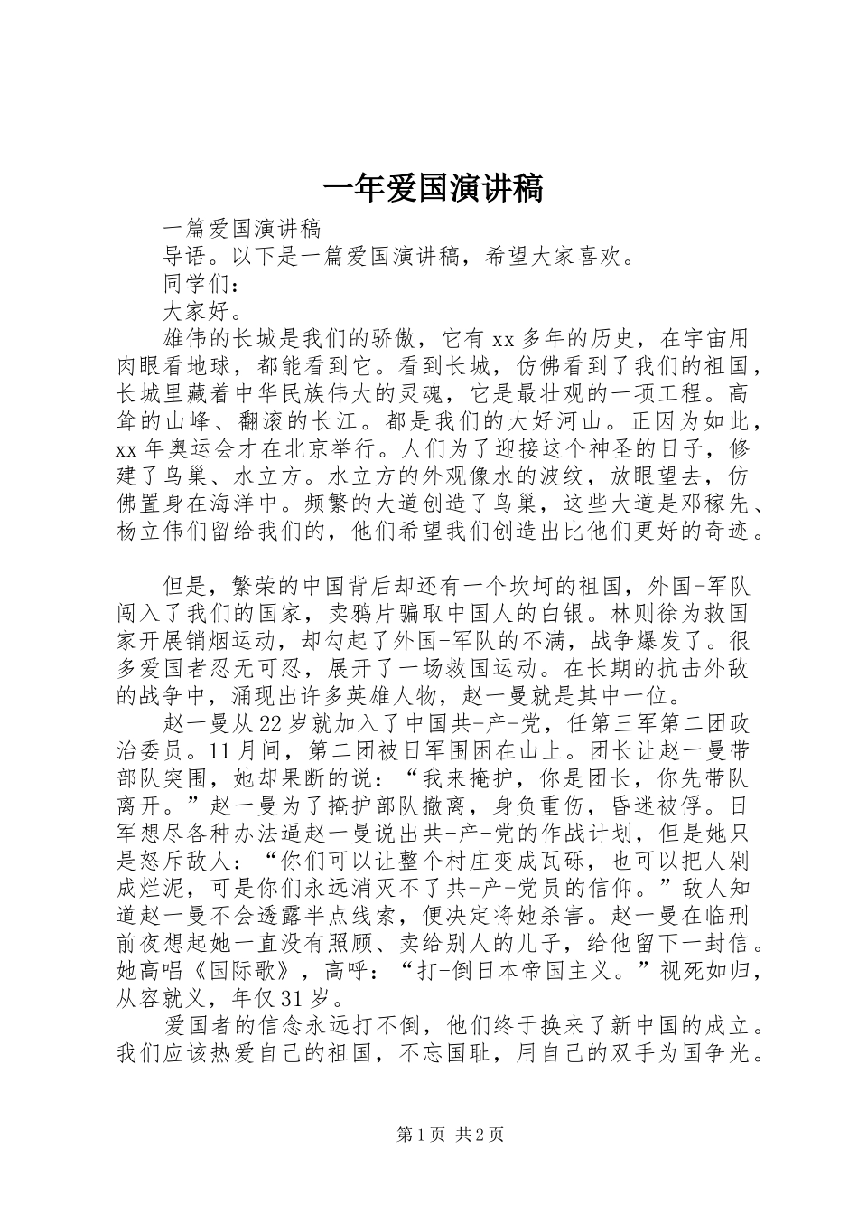 2024年一年爱国演讲稿_第1页
