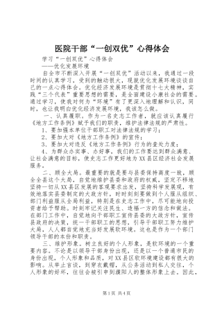 2024年医院干部一创双优心得体会