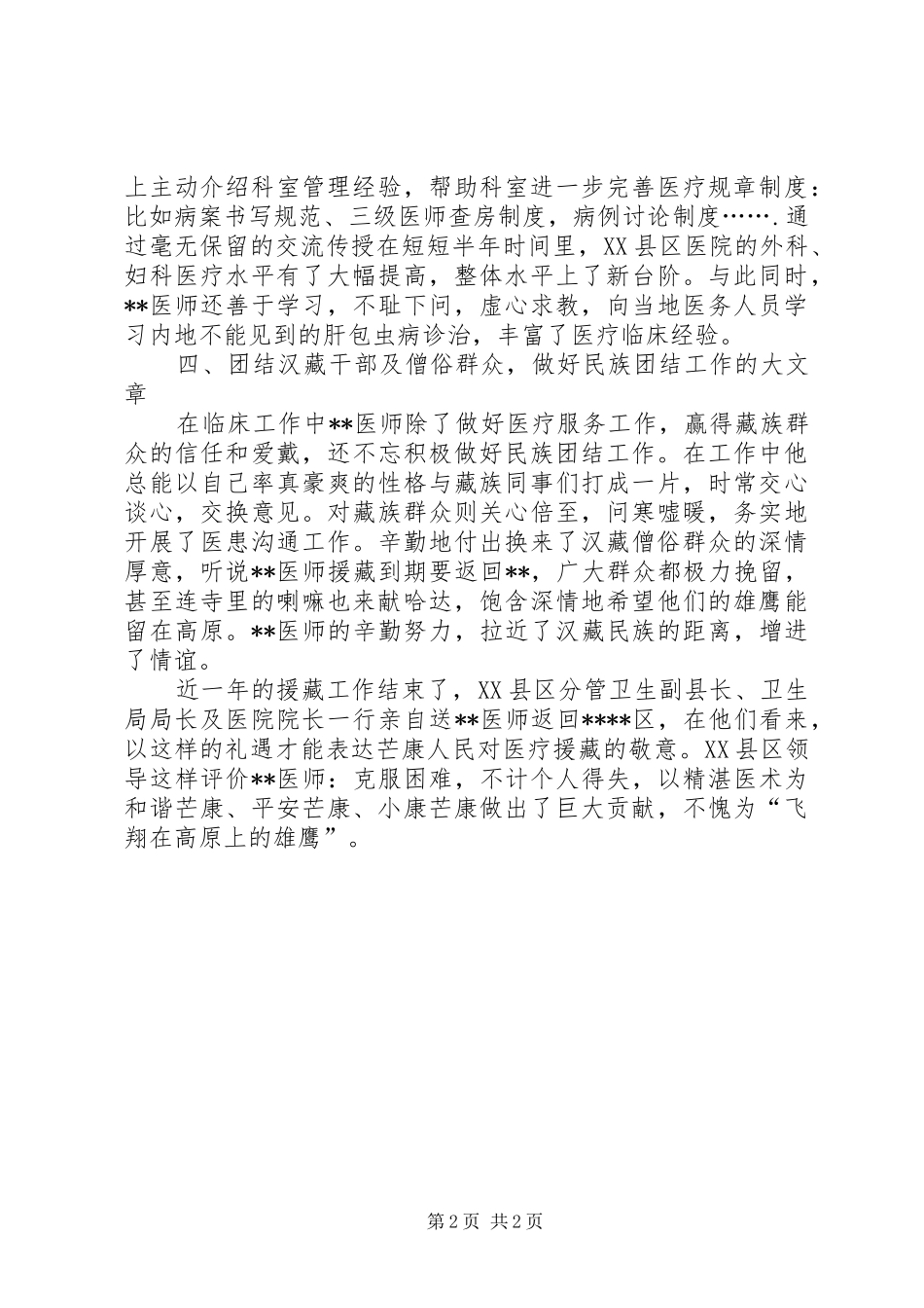 2024年医院干部以医术援藏个人先进事迹_第2页